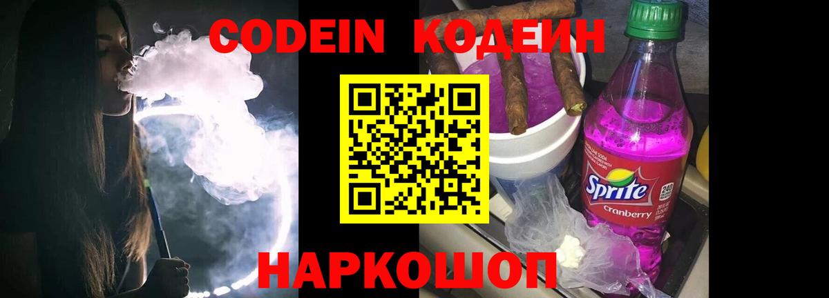 Codein напиток Lean (лин) Ирбит